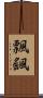 飄颻 Scroll