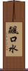 飆口水 Scroll