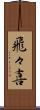飛々喜 Scroll
