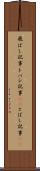 飛ばし記事 Scroll