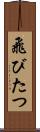 飛びたつ Scroll