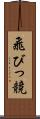 飛びっ競 Scroll
