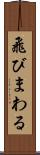飛びまわる Scroll