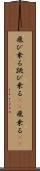飛び乗る Scroll