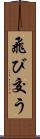 飛び交う Scroll