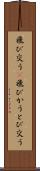 飛び交う(P) Scroll