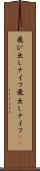 飛び出しナイフ Scroll