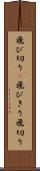 飛び切り(P) Scroll