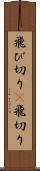 飛び切り(P) Scroll
