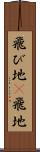 飛び地(P) Scroll