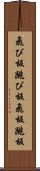 飛び板 Scroll