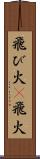 飛び火(P) Scroll