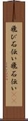 飛び石伝い Scroll