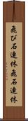 飛び石連休 Scroll