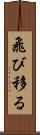 飛び移る Scroll