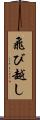 飛び越し Scroll
