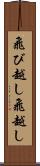 飛び越し Scroll