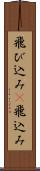 飛び込み(P) Scroll