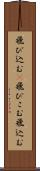 飛び込む(P) Scroll