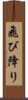 飛び降り Scroll