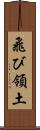飛び領土 Scroll