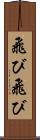 飛び飛び Scroll