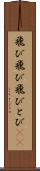 飛び飛び Scroll