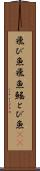飛び魚 Scroll