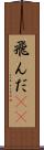 飛んだ(rK) Scroll