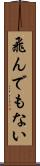 飛んでもない Scroll