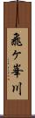 飛ヶ峯川 Scroll