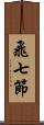 飛七節 Scroll