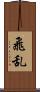 飛乱 Scroll
