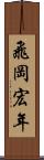 飛岡宏年 Scroll