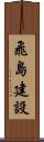 飛島建設 Scroll