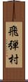 飛弾村 Scroll