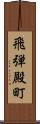 飛弾殿町 Scroll