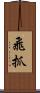 飛抓 Scroll