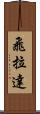 飛拉達 Scroll