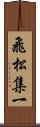 飛松集一 Scroll