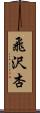 飛沢杏 Scroll