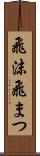 飛沫 Scroll