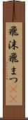 飛沫 Scroll
