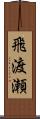 飛渡瀬 Scroll