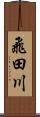 飛田川 Scroll
