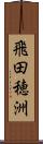 飛田穂洲 Scroll