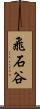 飛石谷 Scroll