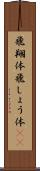 飛翔体 Scroll
