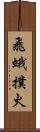 飛蛾撲火 Scroll
