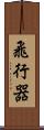 飛行器 Scroll